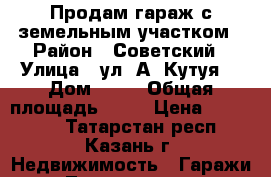 Продам гараж с земельным участком › Район ­ Советский › Улица ­ ул. А. Кутуя  › Дом ­ 50 › Общая площадь ­ 19 › Цена ­ 350 000 - Татарстан респ., Казань г. Недвижимость » Гаражи   . Татарстан респ.